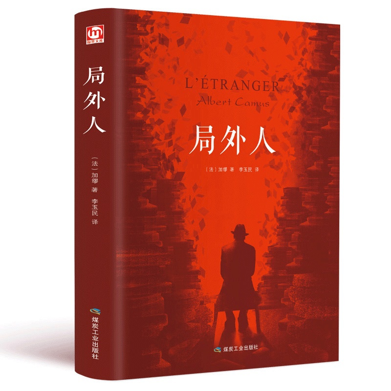 [正版]精装全译本局外人 硬壳 加缪原著原版中文全译本 经典外国世界名著小说 青少中学生初中高中课外阅读书籍成人读物C高清大图