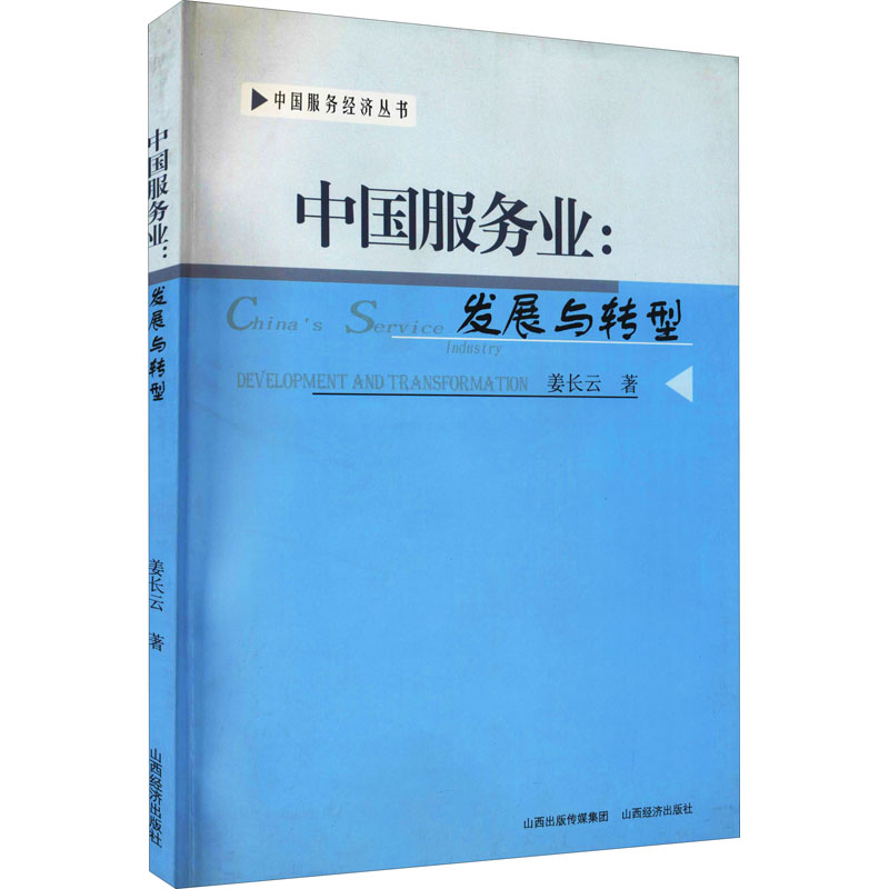 醉染图书中国服务业:发展与转型9787807674870高清大图