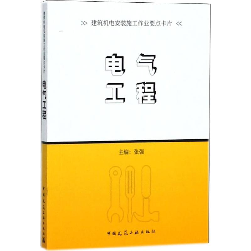 【M】电气工程-9787112218783