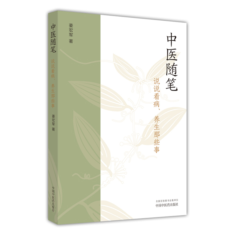[正版]图书 中医随笔 说说看病养生那些事 姜宏军 主编 中国中医药出版社 9787513249133 中医临床