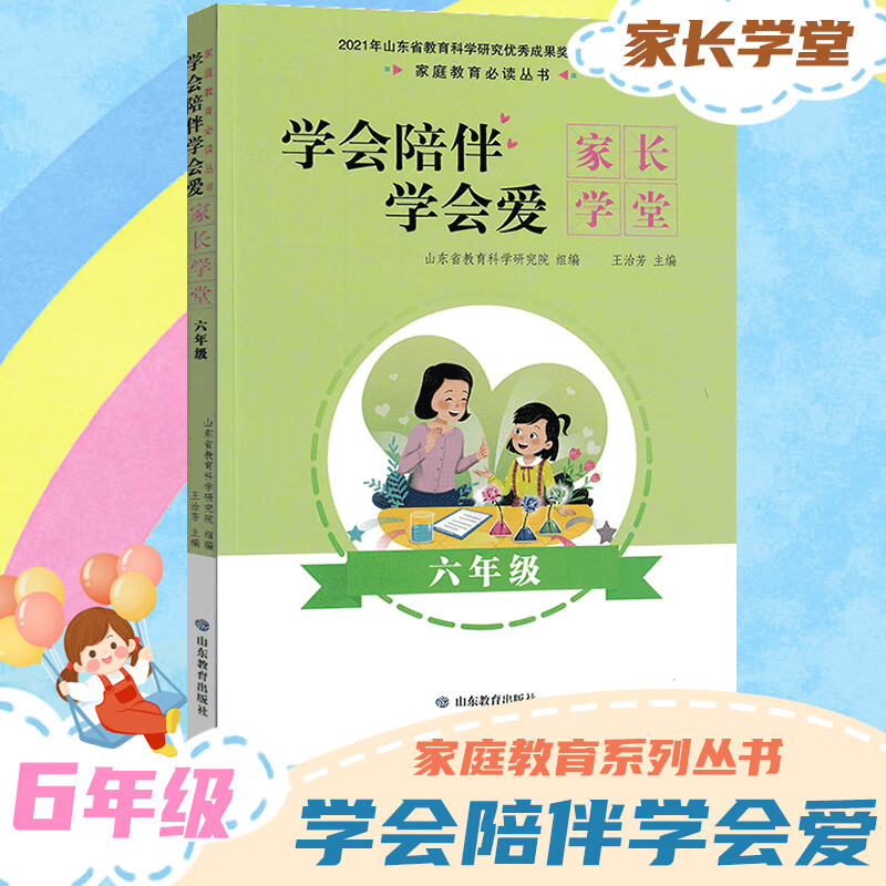 学会陪伴学会爱:家长学堂一二三四五六七八九年级 家庭教育丛书 因材施教培养孩子给家长看的一本书 好家长 小学一年级 小学高清大图