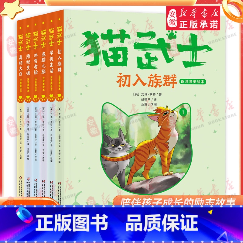 【首部曲】猫武士注音版 【正版】书店猫武士注音版美绘本 全套首部曲6册 奇幻动物小说故事书小学生一二三年级阅读课外书读必