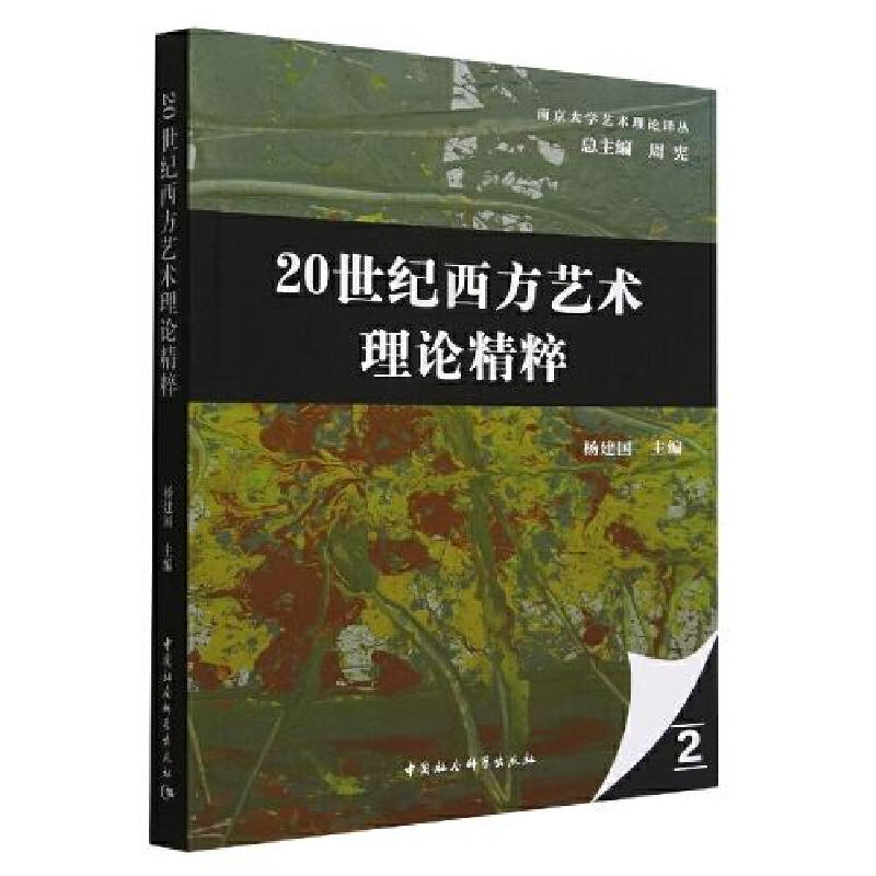 醉染图书20世纪西方艺术理论精粹9787522709017高清大图