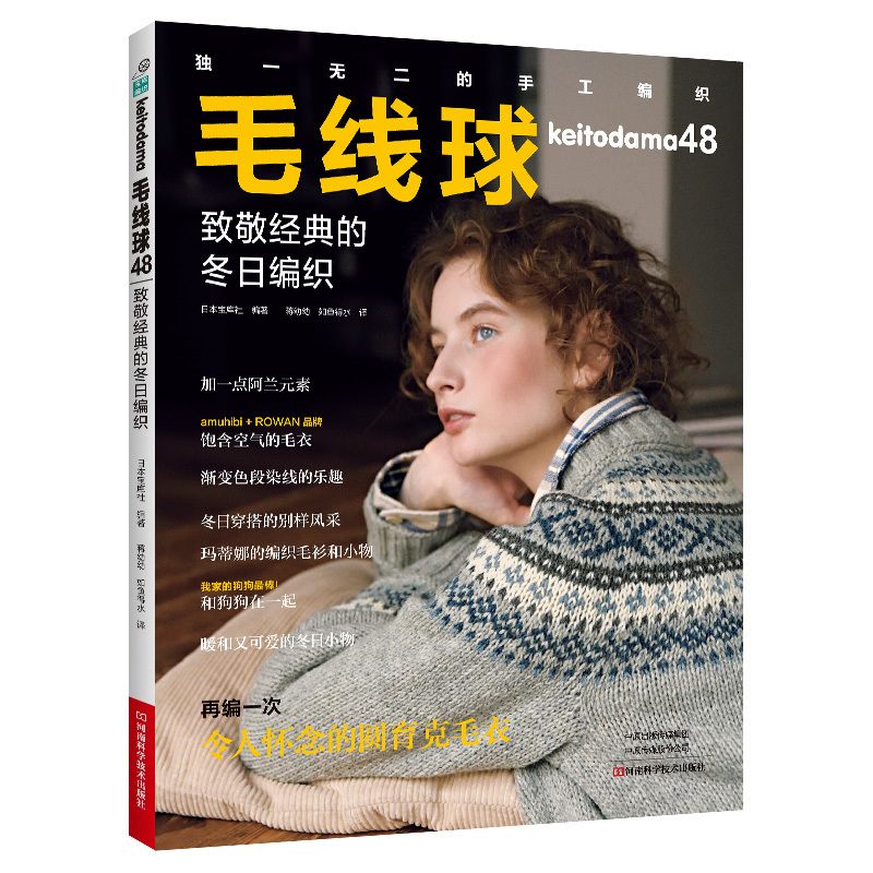 [正版]2024新书毛线球编织书48 致敬经典的冬日编织 毛衣钩针编织教程书钩织图解书毛线手工教程织毛衣全套花样大全勾