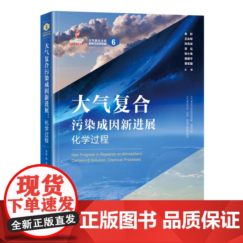 大气复合污染成因新进展 化学过程 大气复合污染成因与应对机制 朱彤 北京大学出版社 9787301361764