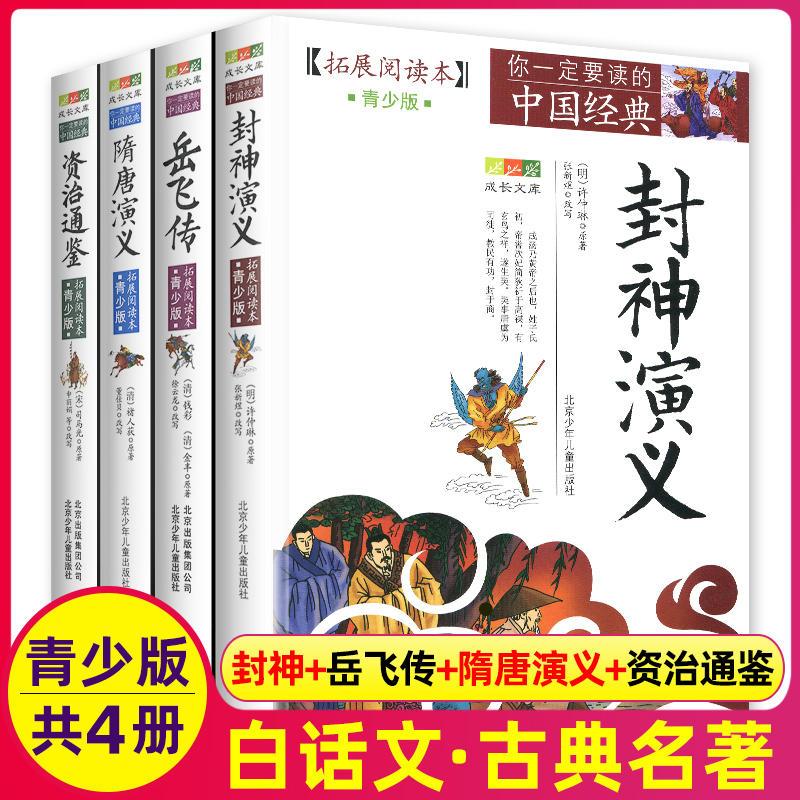 封神演义+资治通鉴+岳飞传+隋唐演义 [正版]中国经典拓展阅读本小学生青少年版 封神演义原著 唐诗宋词元曲史记隋唐演义东