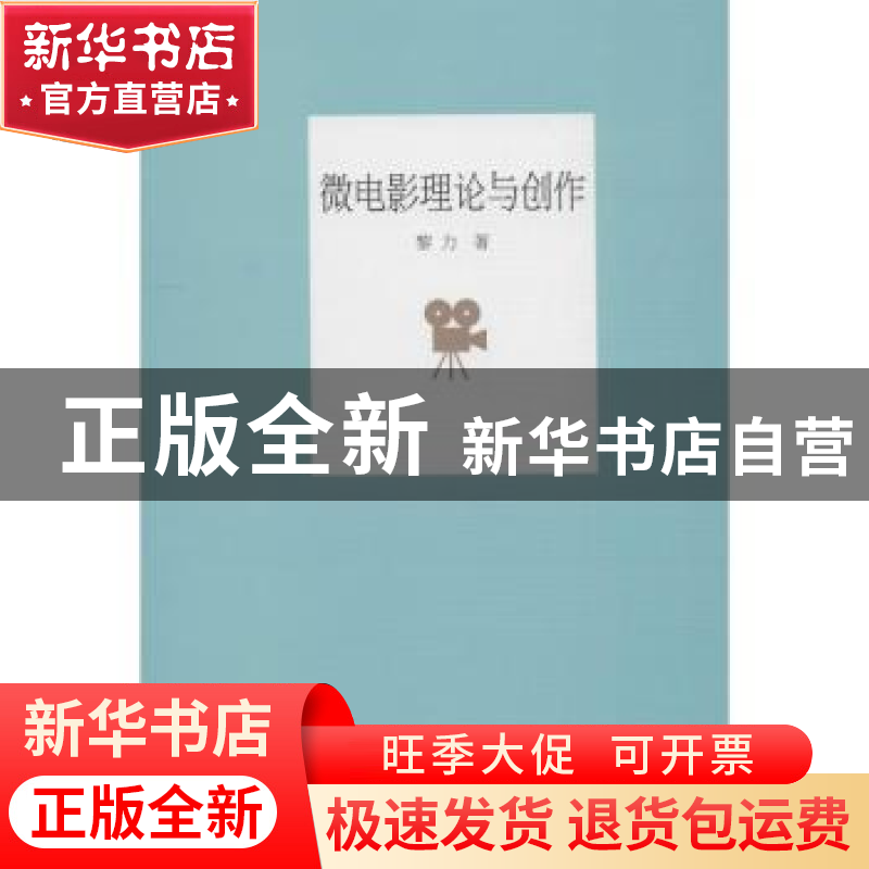 正版 微电影理论与创作 黎力著 上海三联书店 9787542664310 书籍