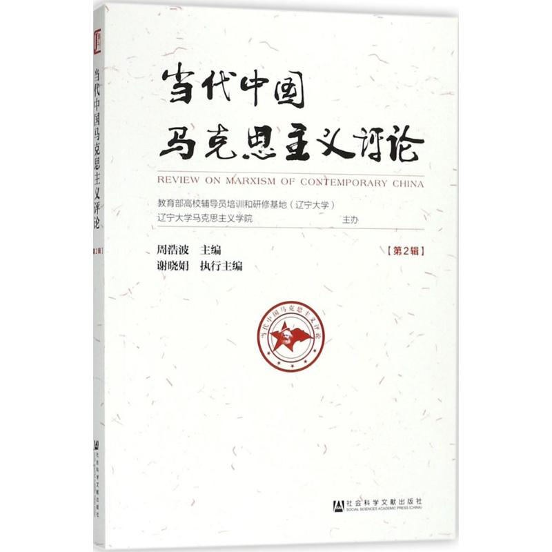 [M]当代中国马克思主义评论-9787520119405高清大图