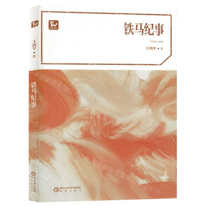 [N]铁马纪事/阳光文库-9787552568189高清大图