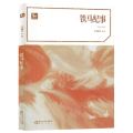 铁马纪事/阳光文库