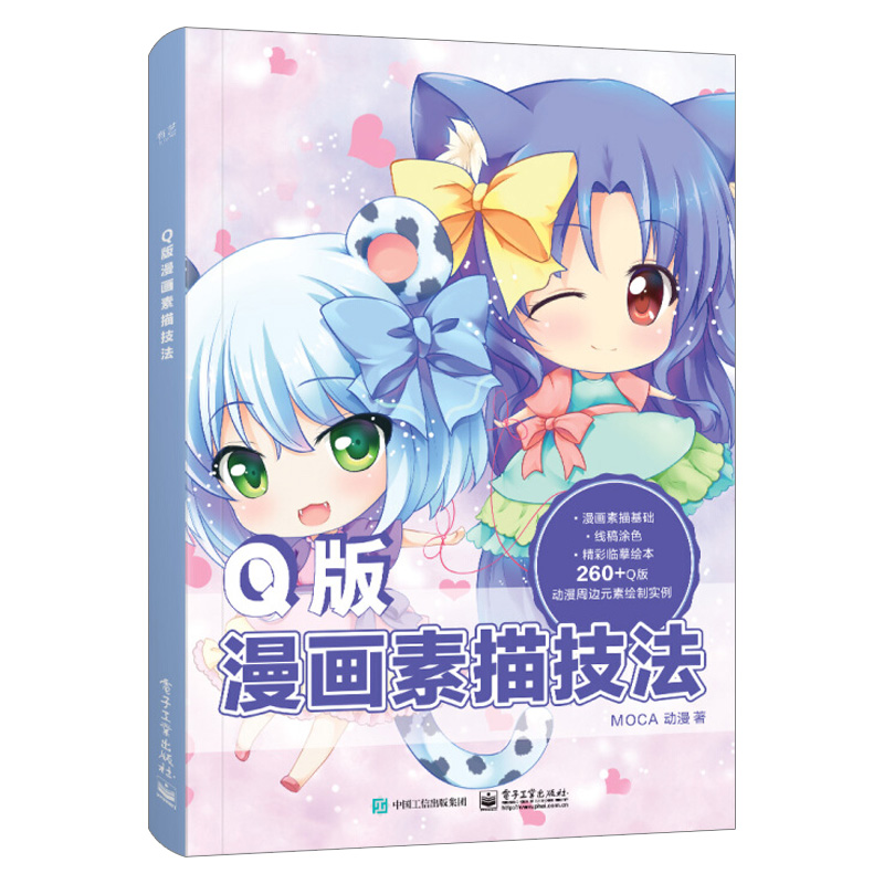 [正版图书]零基础学画Q版漫画素描技法 动漫手绘 Q版漫画素描技法萌宠人物萌少女素描美术书入门画绘画书籍 漫画教程书q版高清大图