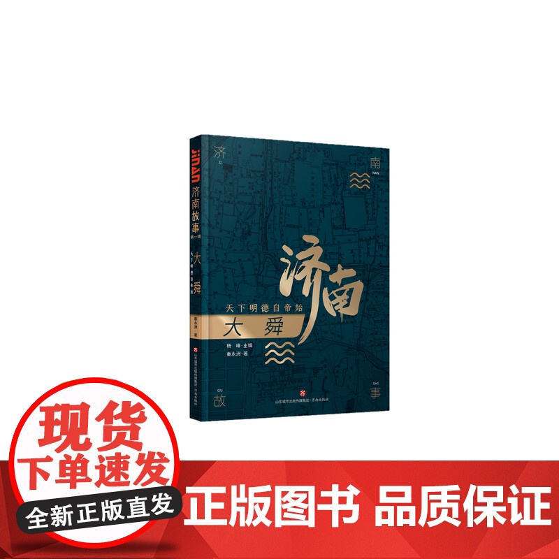 正版 济南故事系列之:大舜:天下明德自帝始 讲好济南故事 济南出版社高清大图