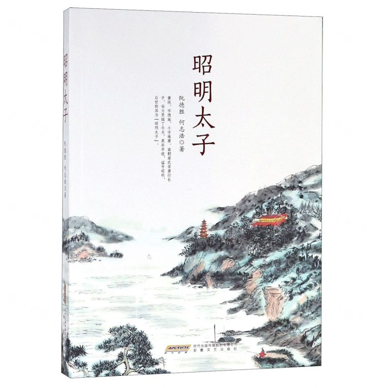 【N】昭明太子-9787539665474
