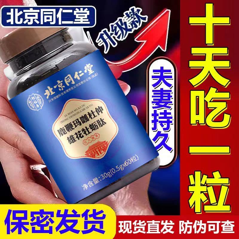 [3盒家庭房事专用版]北京同仁堂 鹿鞭玛咖杜仲雄花牡蛎肽 精片男用滋补人参鹿鞭片玛咖黄 人参鹿鞭牡蛎肽片图片