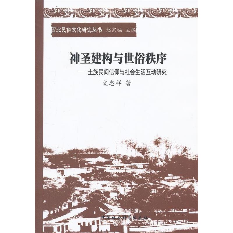 正版新书】神圣建构与世俗秩序文忠祥 著9787516126554
