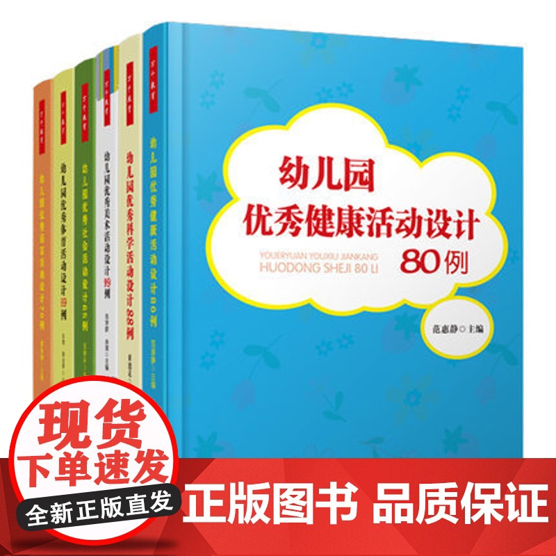 幼儿园优秀活动设计书籍全套6本 幼儿园优秀语言活动设计70例/科学88例/健康80例/社会65例/美术99例 万千教育高清大图