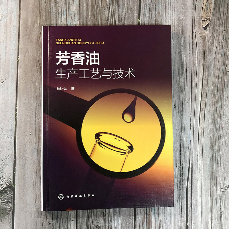 [正版] 芳香油生产工艺与技术 陆让先 芳香油蒸馏技术工艺 芳香油的环保水蒸气蒸馏技术详细论述 芳香油环保高收益生产技高清大图