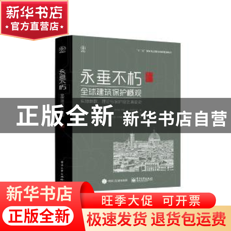 正版 永垂不朽:全球建筑保护概观:实施参数、理论与保护观念演变