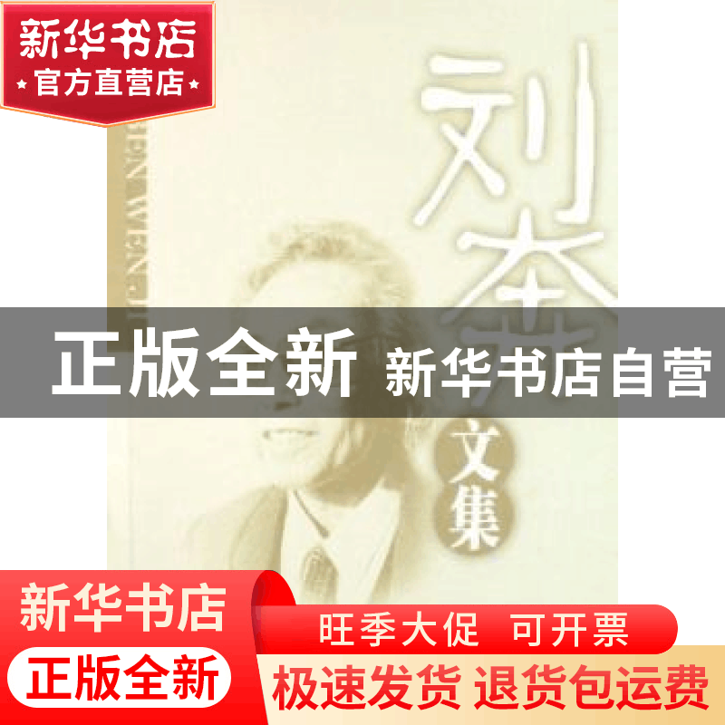正版 刘奔文集 刘奔著 中国社会科学出版社 9787500467519 书籍图片
