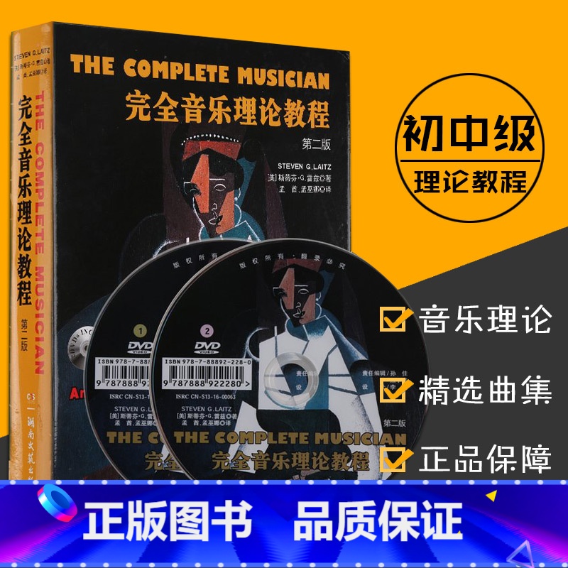 【正版】0减40完全音乐理论教程 第二版 附2张DVD 斯蒂芬.G.雷兹 五线谱 音乐考研教程材学书籍湖南文艺出版社