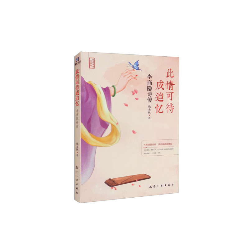 正版新书]此情可待成追忆李商隐诗传晚来秋9787516528587高清大图
