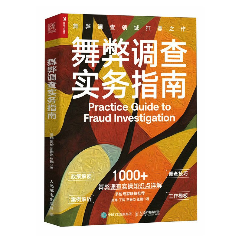 [正版]舞弊调查实务指南 风险和合规问题政策解读调查技巧案例解析工作模板 案件调查基本流程 反舞弊体系 舞弊调查官