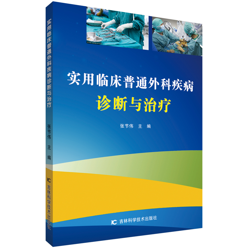 实用临床普通外科疾病诊断与治疗
