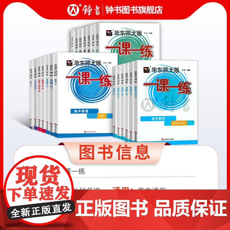 2025一课一练高一数学必修2高中物理化学必修一必修二生物语文下册上册英语历史华东师大版上海沪教版高二高三辅导教材教辅资高清大图
