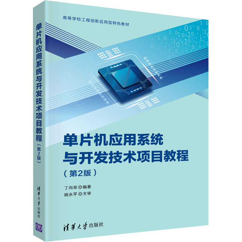 正版新书]单片机应用系统与开发技术项目教程(第2版)丁向荣 编97高清大图