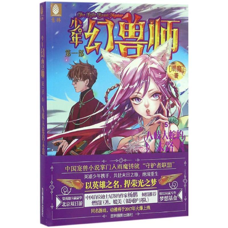 八岐大蛇的末路 雨魔 著 文学 文轩网