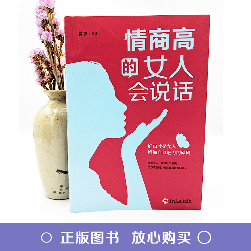 [正版]提升口才的书籍 情商高的女人会说话 和任何人都聊得来女性说话技巧书非暴力沟通好好说话的艺术 提升修养和情商