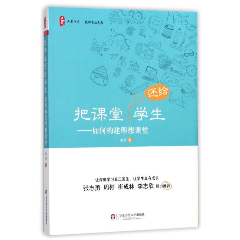 [正版]大夏书系-把课堂还给学生--如何构建理想课堂徐洁华东师范大学出版社9787567566576教育/教育普及