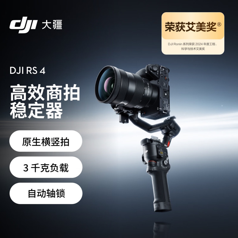大疆(DJI)RS4 如影相机稳定器 rs4 单反微单稳定器 三轴防抖专业拍摄相机手持云台稳定器标准版