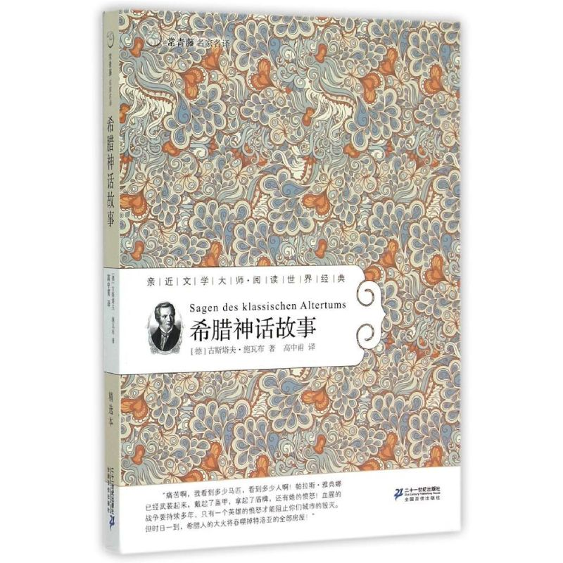 【M】希腊神话故事常/青藤名家名译2-9787556805860