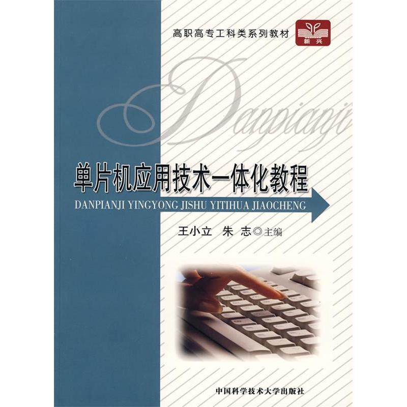 正版新书]高职高专工科类系列教材:单片机应用技术一体化教程王高清大图