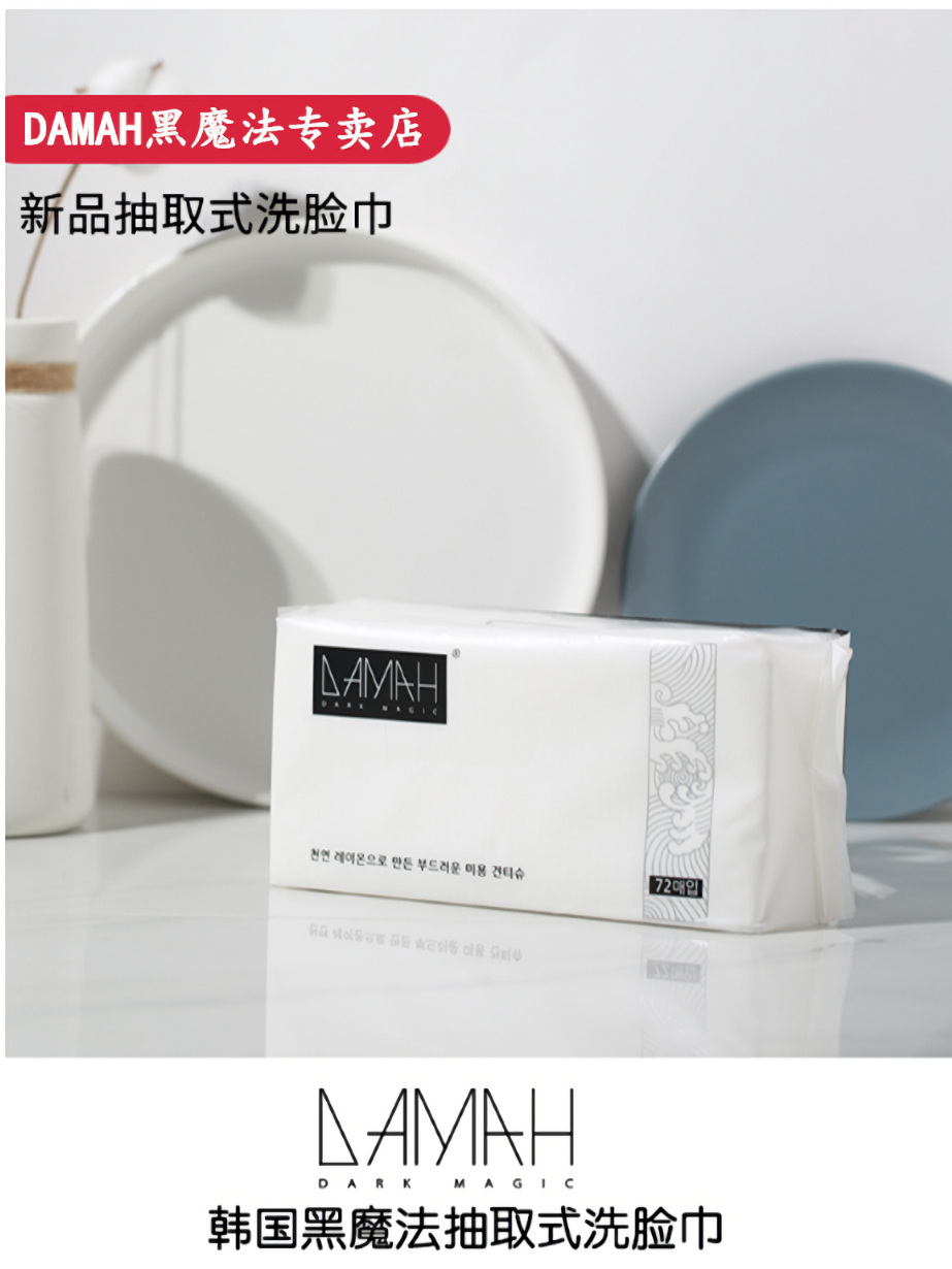 DAMAH黑魔法洗脸巾72抽*5包装高清大图