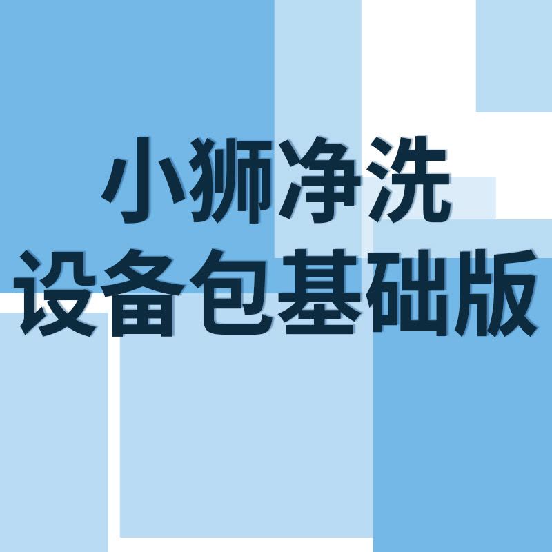 帮客材配[清洗专用]苏宁帮客清洗设备包 基础版 2600元/套 免邮图片