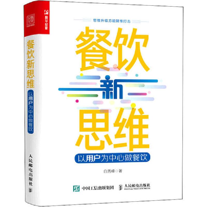 正版新书】餐饮新思维 以用户为中心做餐饮白秀峰9787115552273