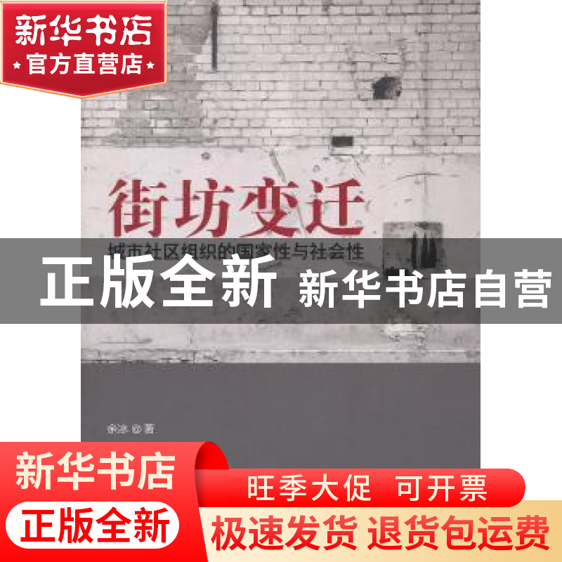 正版 街坊变迁:城市社区组织的国家性与社会性 余冰著 人民出版社