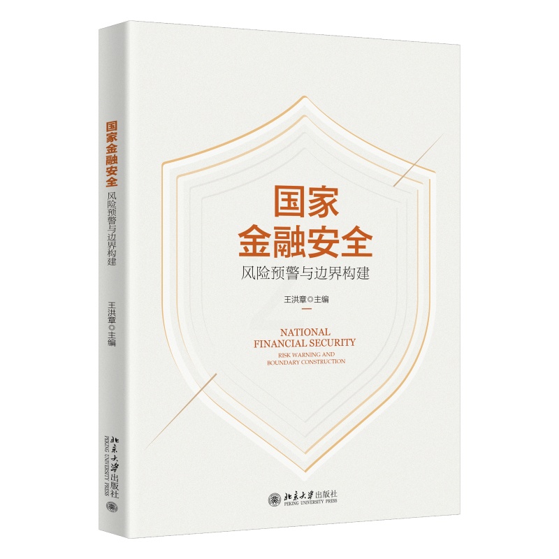 [醉染正版]国家金融安全:风险预警与边界构建高清大图