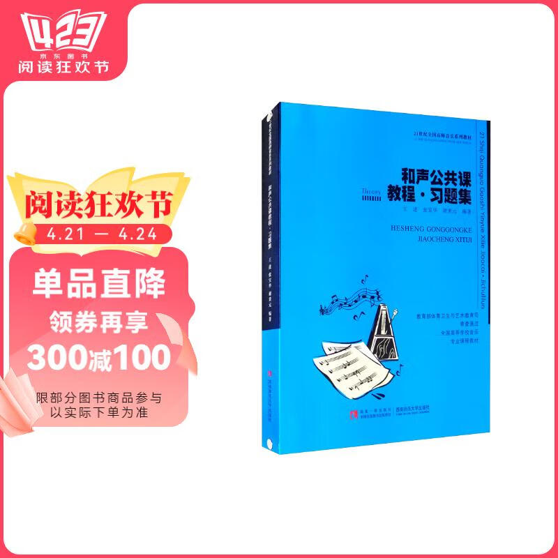 正版新书】和声公共课教程·习题集王进,张宝华,谢秉元 著978756