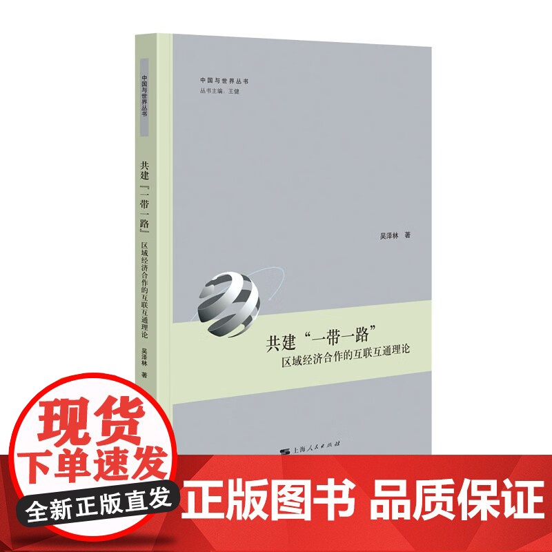 共建一带一路区域经济合作的互联互通理论 中国与世界丛书上海人民出版社国际合作区域经济世界政治正版图书籍高清大图