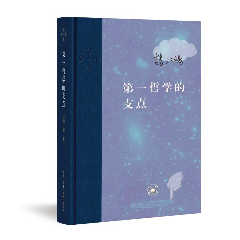 醉染图书哲学的支点(精装)9787108058836高清大图