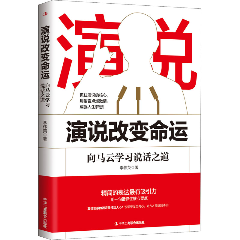 醉染图书演说变命 向马云学习说话之道9787515827179高清大图