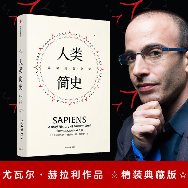 人类简史:从动物到上帝(精装版)/见识丛书21