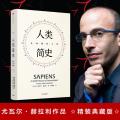 人类简史:从动物到上帝(精装版)/见识丛书21