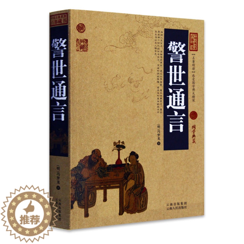 [醉染正版]正版 警世通言 中国古典名著百部藏书 文白对照插图版 警世通言励志原文注释译文 国学经典文学名著古籍小说高清大图