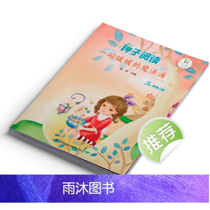 种子阅读 二年级上册 爱听故事的小耳朵 小学通用 [正版]种子阅读 小学高清大图