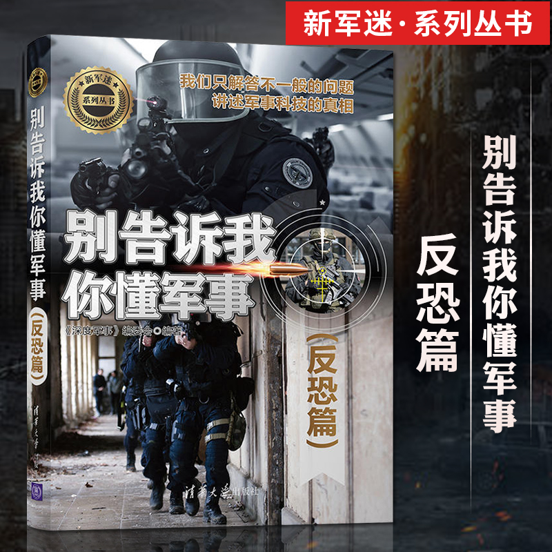 [醉染正版]正版 别告诉我你懂军事 反恐篇 军事类书籍 军事科普读物 反恐装备、作战战术、经典战例 讲述军事科技的真相高清大图