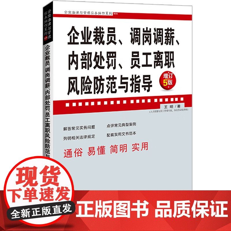 2023新版 企业裁员 调岗调薪 内部处罚 员工离职风险防范与指导 增订5版 王明 著 中国法制出版社 97875216